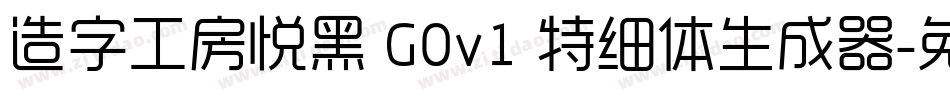造字工房悦黑 G0v1 特细体生成器字体转换